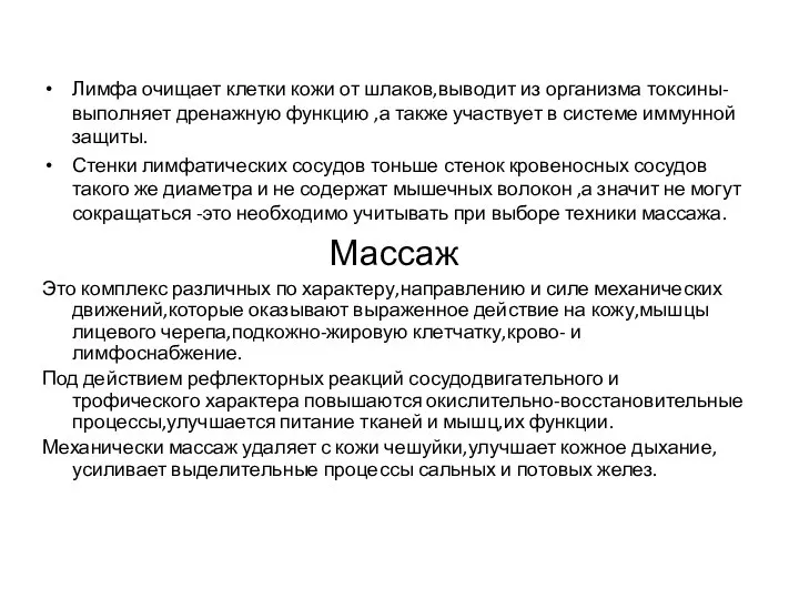 Лимфа очищает клетки кожи от шлаков,выводит из организма токсины-выполняет дренажную функцию ,а