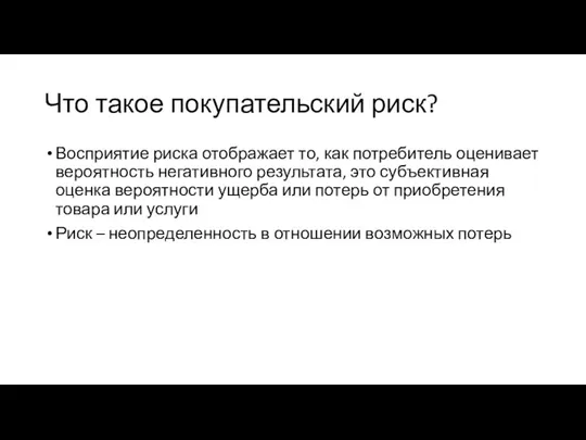 Что такое покупательский риск? Восприятие риска отображает то, как потребитель оценивает вероятность