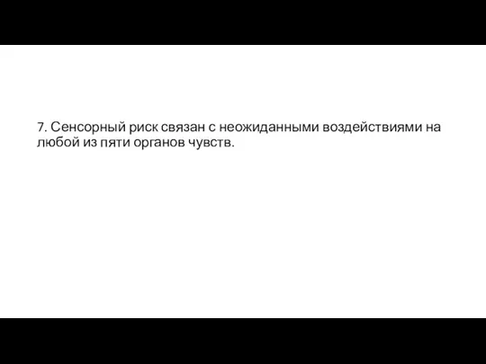 7. Сенсорный риск связан с неожиданными воздействиями на любой из пяти органов чувств.