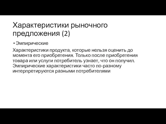 Характеристики рыночного предложения (2) Эмпирические Характеристики продукта, которые нельзя оценить до момента