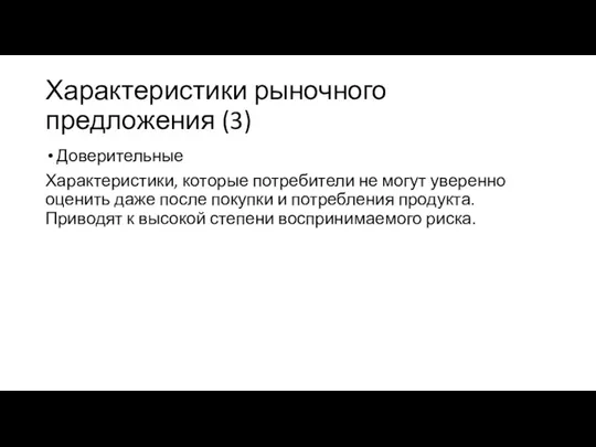 Характеристики рыночного предложения (3) Доверительные Характеристики, которые потребители не могут уверенно оценить