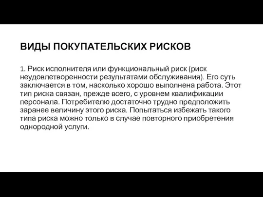 ВИДЫ ПОКУПАТЕЛЬСКИХ РИСКОВ 1. Риск исполнителя или функциональный риск (риск неудовлетворенности результатами