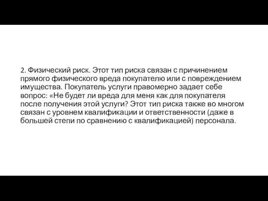 2. Физический риск. Этот тип риска связан с причинением прямого физического вреда