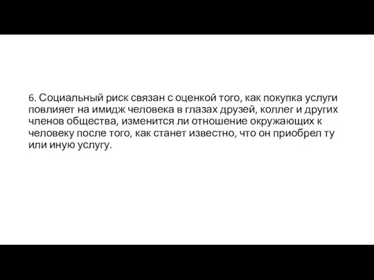 6. Социальный риск связан с оценкой того, как покупка услуги повлияет на