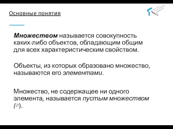 Основные понятия Множеством называется совокупность каких-либо объектов, обладающим общим для всех характеристическим