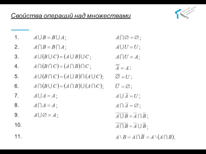 Свойства операций над множествами