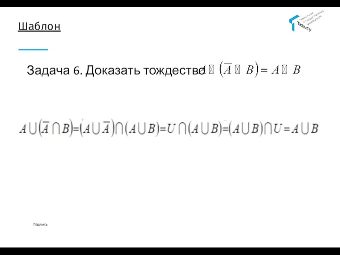 Шаблон Задача 6. Доказать тождество Подпись