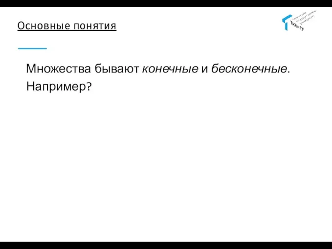 Основные понятия Множества бывают конечные и бесконечные. Например?