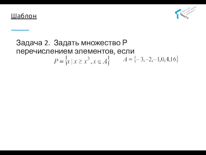 Шаблон Задача 2. Задать множество Р перечислением элементов, если