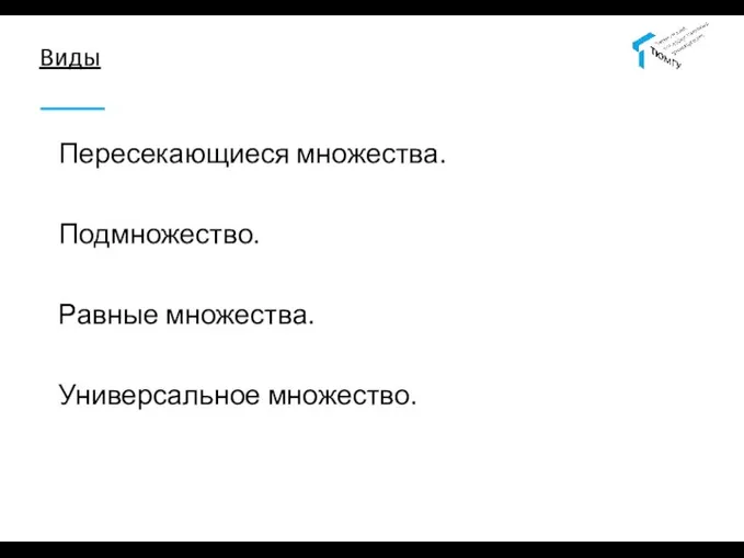 Виды Пересекающиеся множества. Подмножество. Равные множества. Универсальное множество.