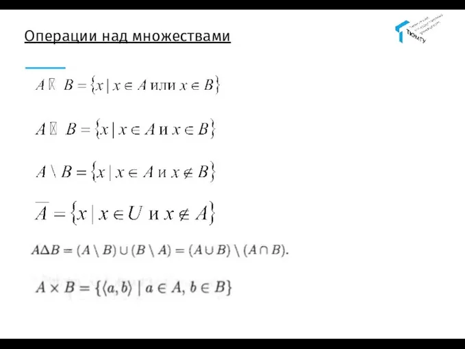 Операции над множествами