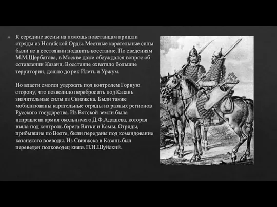 К середине весны на помощь повстанцам пришли отряды из Ногайской Орды. Местные