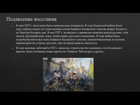 Подавление восстания К маю 1557 г. восстание было окончательно подавлено. В ходе