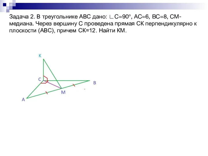 Задача 2. В треугольнике АВС дано: ∟С=90°, АС=6, ВС=8, СМ-медиана. Через вершину