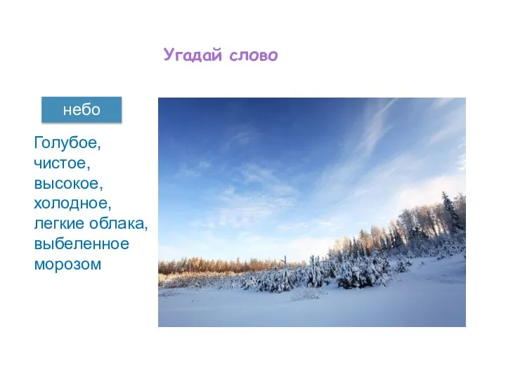 Угадай слово небо Голубое, чистое, высокое, холодное, легкие облака, выбеленное морозом