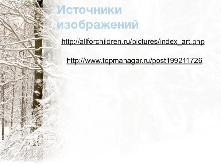 Источники изображений http://allforchildren.ru/pictures/index_art.php http://www.topmanagar.ru/post199211726