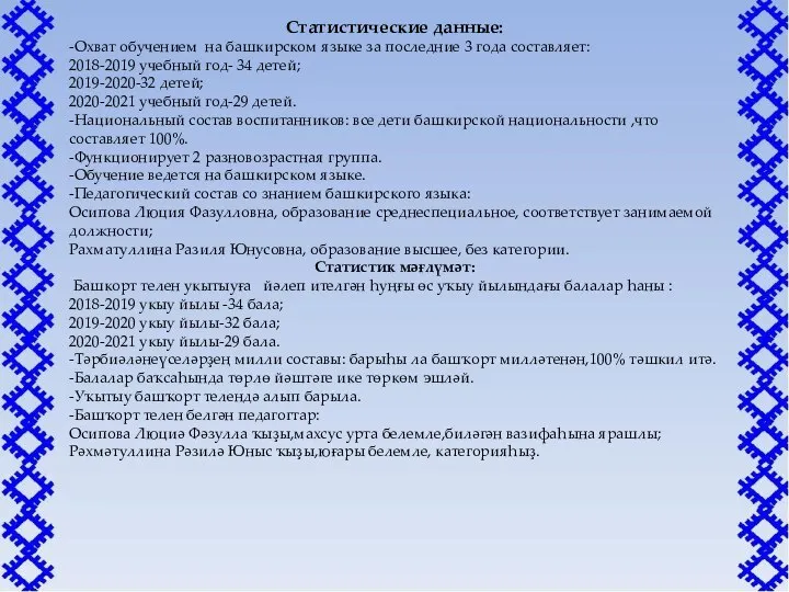 Статистические данные: -Охват обучением на башкирском языке за последние 3 года составляет: