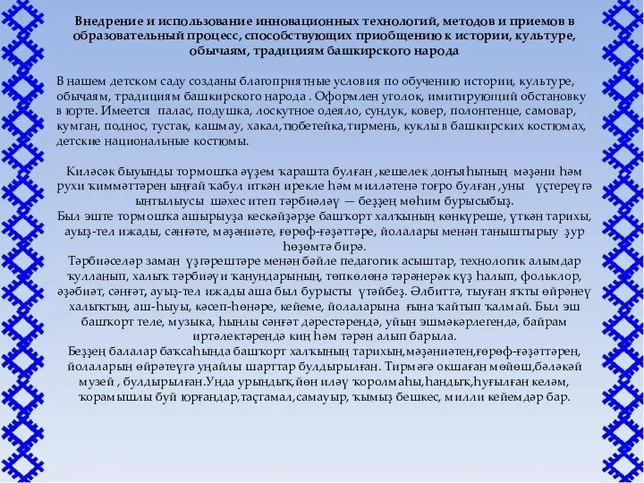 Внедрение и использование инновационных технологий, методов и приемов в образовательный процесс, способствующих