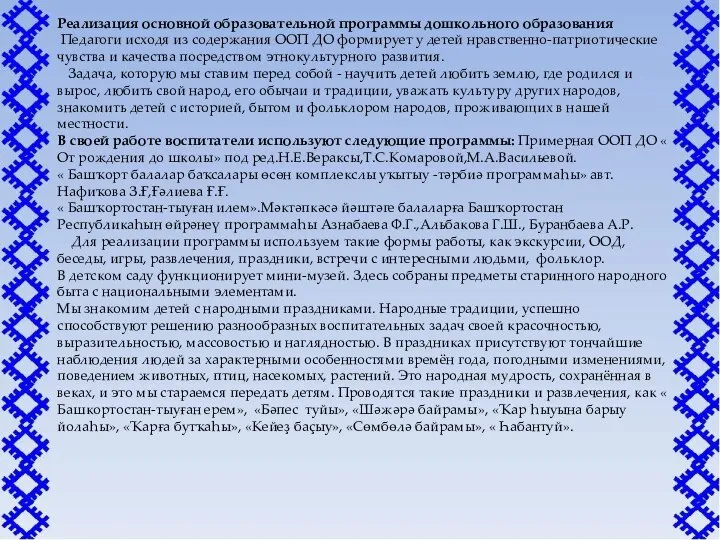 Реализация основной образовательной программы дошкольного образования Педагоги исходя из содержания ООП ДО