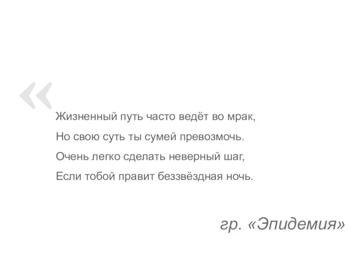 Жизненный путь часто ведёт во мрак, Но свою суть ты сумей превозмочь.