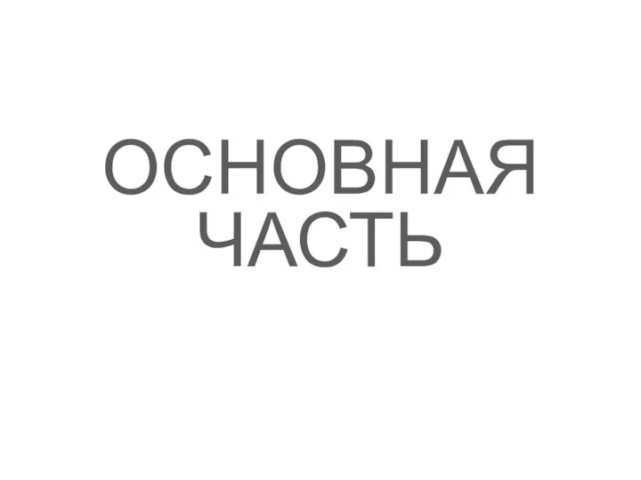 ОСНОВНАЯ ЧАСТЬ