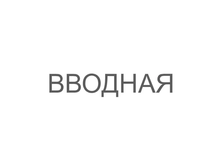 ВВОДНАЯ