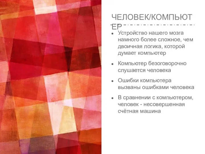 ЧЕЛОВЕК/КОМПЬЮТЕР Устройство нашего мозга намного более сложное, чем двоичная логика, которой думает