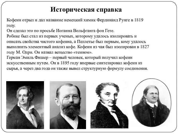 Историческая справка Кофеин отрыл и дал название немецкий химик Фердинанд Рунге в