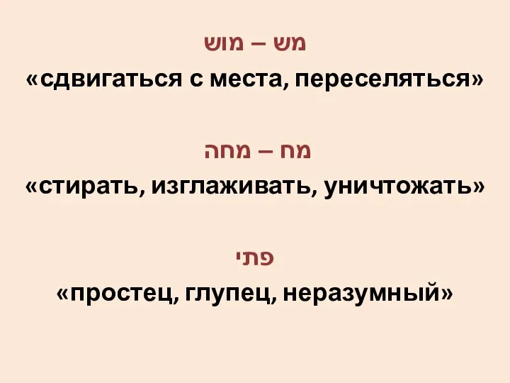 מש – מוש «сдвигаться с места, переселяться» מח – מחה «стирать, изглаживать,