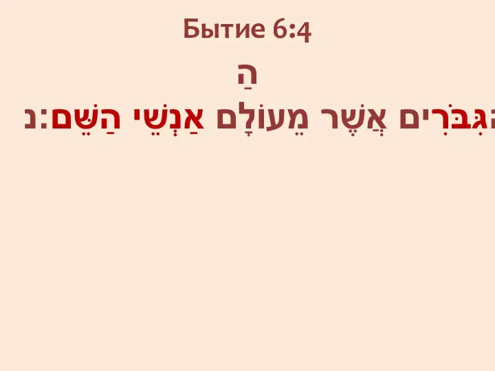 Бытие 6:4 הַנְּפִלִים הָיוּ בָאָרֶץ בַּיָּמִים הָהֵם וְגַם אַחֲרֵי־כֵן אֲשֶׁר יָבֹאוּ בְּנֵי