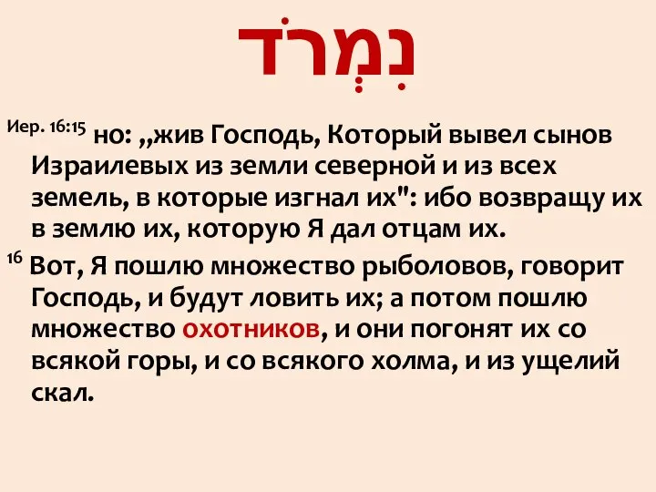 Иер. 16:15 но: „жив Господь, Который вывел сынов Израилевых из земли северной