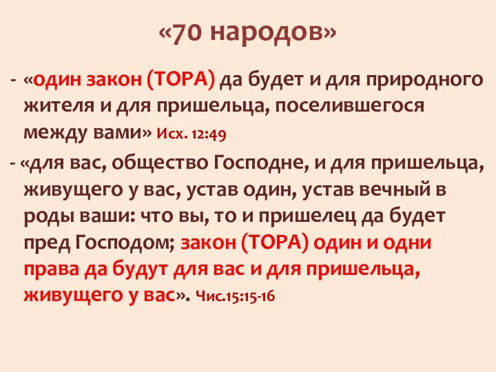 «70 народов» «один закон (ТОРА) да будет и для природного жителя и