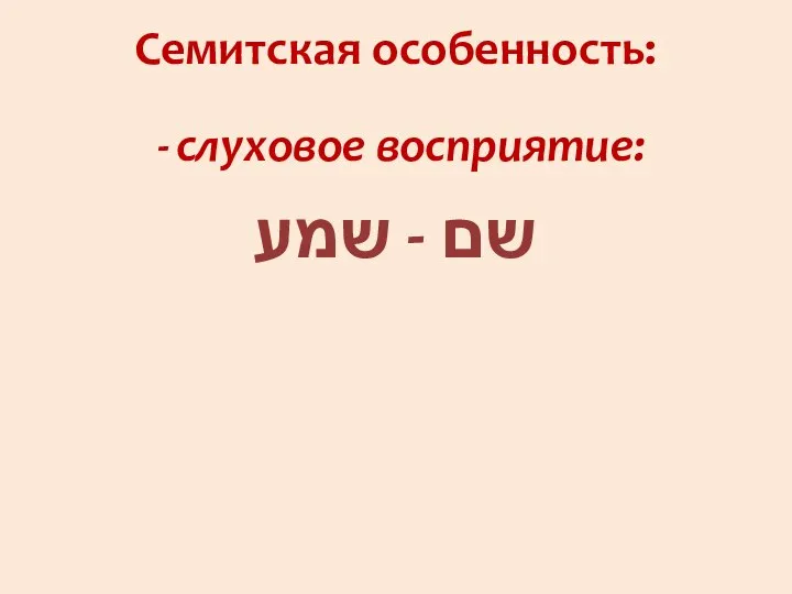 Семитская особенность: слуховое восприятие: שם - שמע