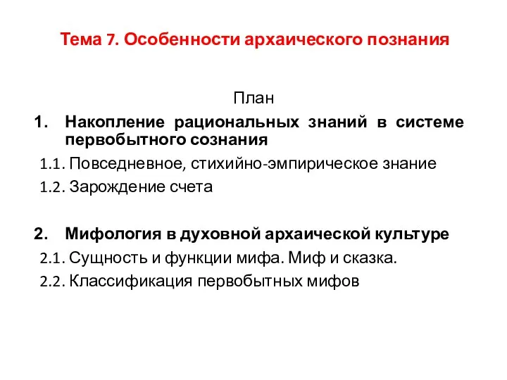 Тема 7. Особенности архаического познания План Накопление рациональных знаний в системе первобытного