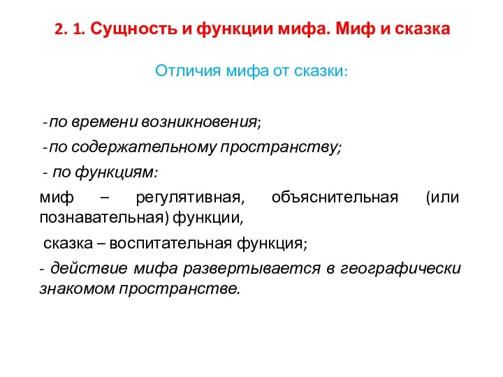 2. 1. Сущность и функции мифа. Миф и сказка Отличия мифа от