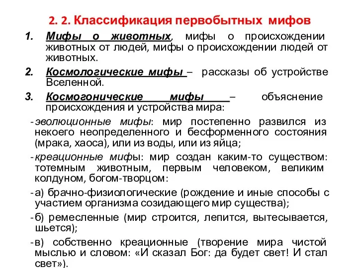 2. 2. Классификация первобытных мифов Мифы о животных, мифы о происхождении животных