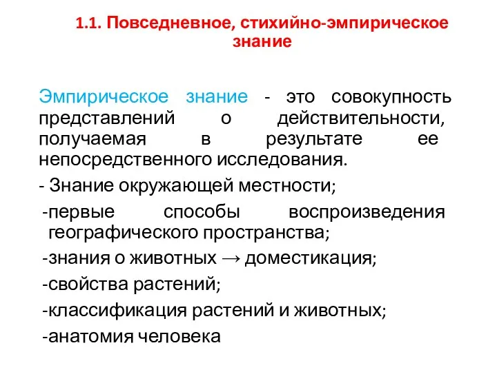 1.1. Повседневное, стихийно-эмпирическое знание Эмпирическое знание - это совокупность представлений о действительности,