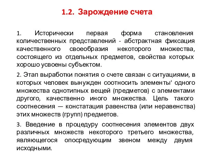 1.2. Зарождение счета 1. Исторически первая форма становления количественных представлений - абстрактная