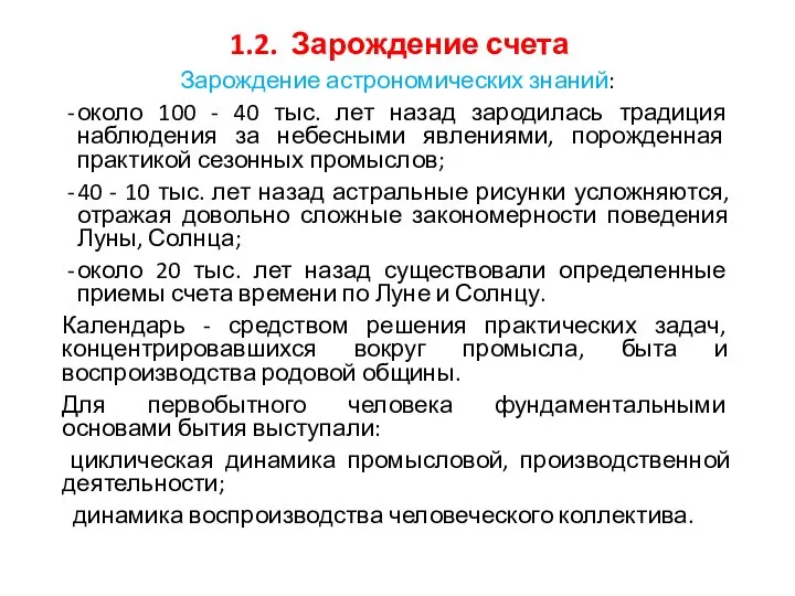 1.2. Зарождение счета Зарождение астрономических знаний: около 100 - 40 тыс. лет