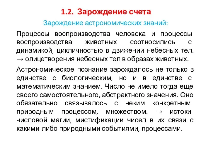 1.2. Зарождение счета Зарождение астрономических знаний: Процессы воспроизводства человека и процессы воспроизводства