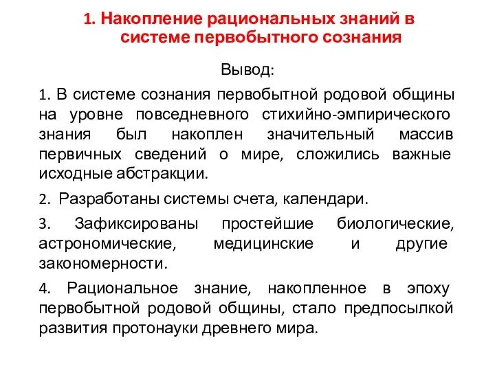 1. Накопление рациональных знаний в системе первобытного сознания Вывод: 1. В системе