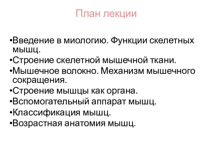 План лекции Введение в миологию. Функции скелетных мышц. Строение скелетной мышечной ткани.