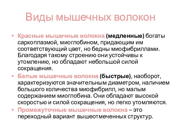 Виды мышечных волокон Красные мышечные волокна (медленные) богаты саркоплазмой, миоглобином, придающим им