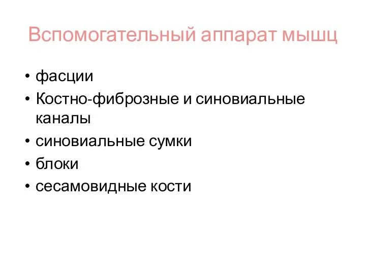 Вспомогательный аппарат мышц фасции Костно-фиброзные и синовиальные каналы синовиальные сумки блоки сесамовидные кости