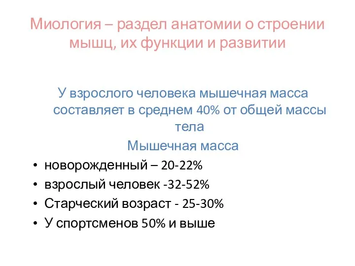 Миология – раздел анатомии о строении мышц, их функции и развитии У