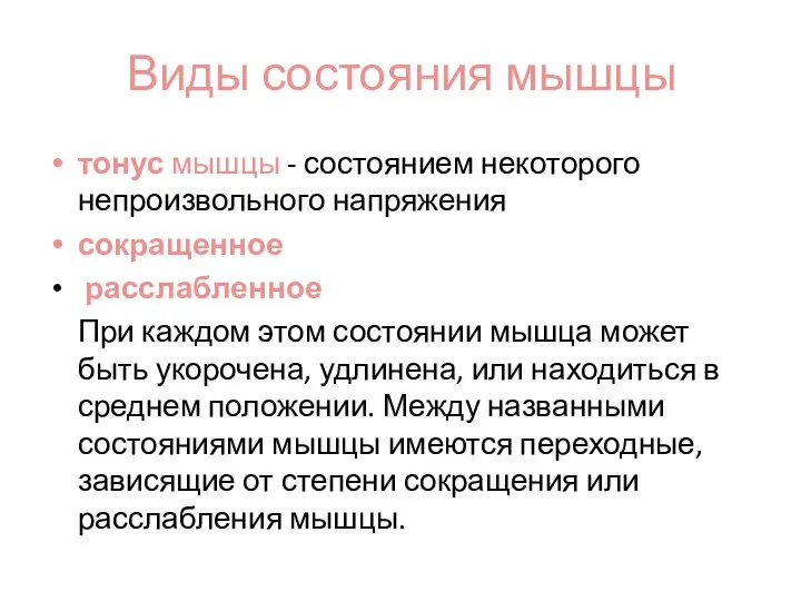 Виды состояния мышцы тонус мышцы - состоянием некоторого непроизвольного напряжения сокращенное расслабленное