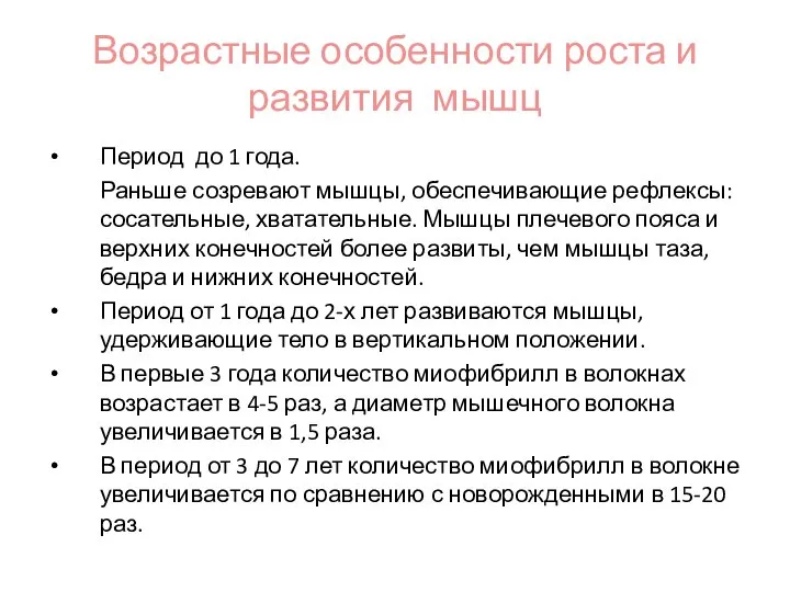 Возрастные особенности роста и развития мышц Период до 1 года. Раньше созревают