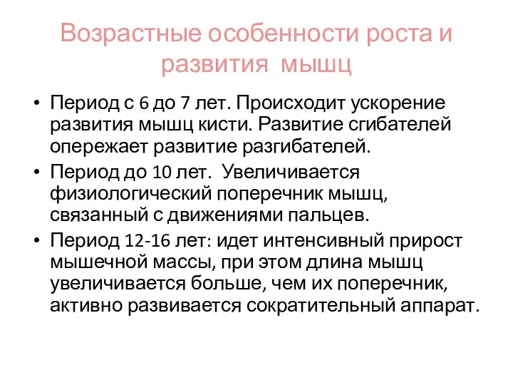 Возрастные особенности роста и развития мышц Период с 6 до 7 лет.