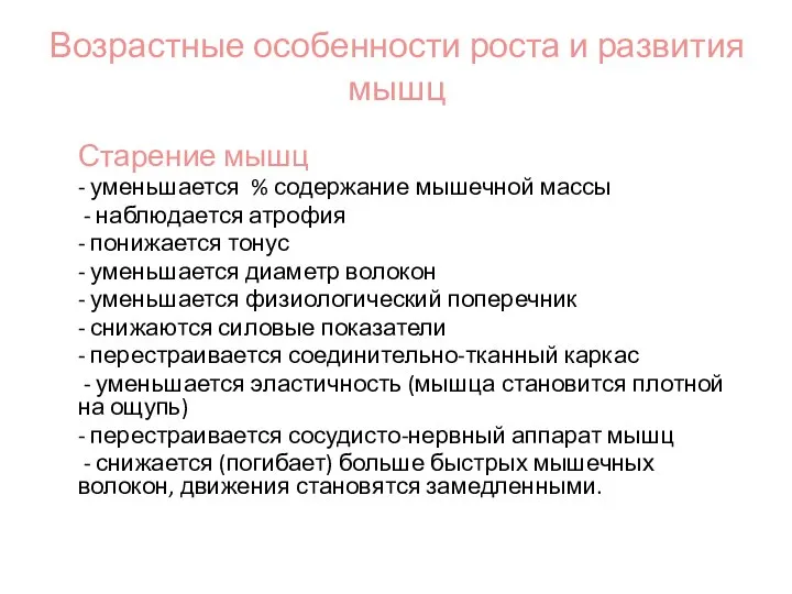 Возрастные особенности роста и развития мышц Старение мышц - уменьшается % содержание