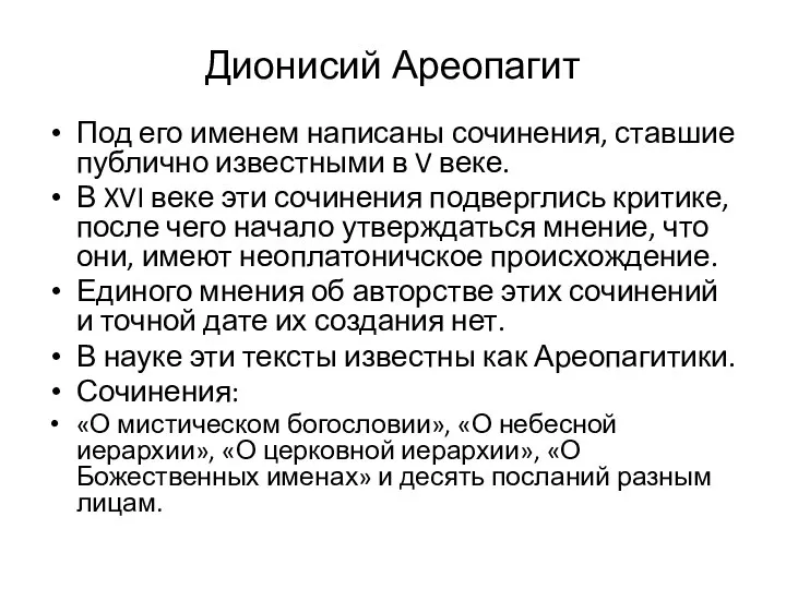 Дионисий Ареопагит Под его именем написаны сочинения, ставшие публично известными в V